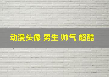 动漫头像 男生 帅气 超酷